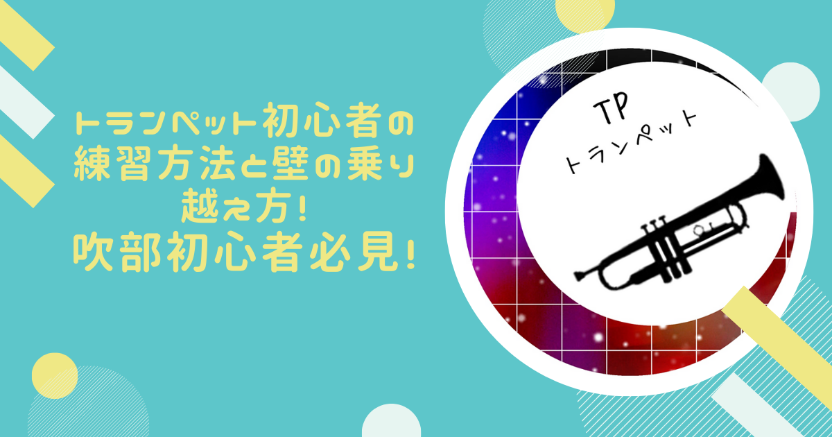 トランペット初心者の練習方法と壁の乗り越え方 吹部初心者必見 イギリスの週末